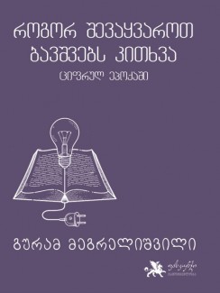 როგორ შევაყვაროთ ბავშვებს კითხვა ციფრულ ეპოქაში - გურამ მეგრელიშვილი