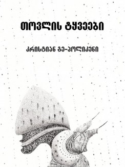 თოვლის ტყვეები - კრისტიან გე-პოლიკენი
