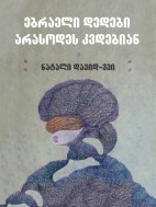 ებრაელი დედები არასოდეს კვდებიან - ნატალი დავიდ-ვეი