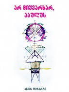 არ მიყვარხარ, პაულუს - ანიეს დეზარტი