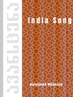 India Song - მარგერიტ დიურასი