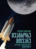 მეამბოხე მთვარე