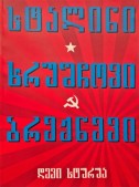 სტალინი, ხრუშჩოვი, ბრეჟნევი
