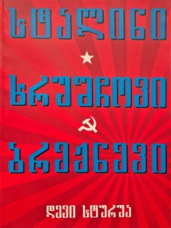 სტალინი, ხრუშჩოვი, ბრეჟნევი - დევი სტურუა