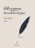 რჩეული მოთხრობები 2026