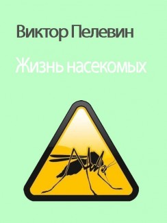 Жизнь насекомых - Виктор Пелевин