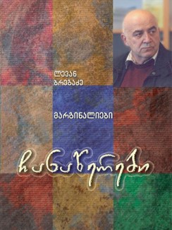 მარგინალიები - ლევან ბრეგაძე