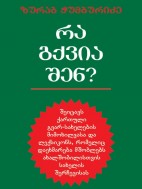 რა გქვია შენ - ზურაბ ჭუმბურიძე