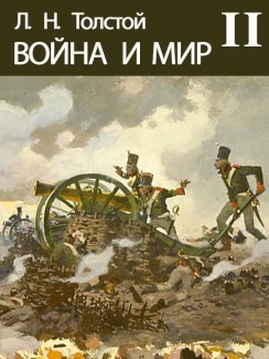 Война и мир (II) - Лев Толсто́й