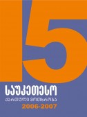 15 საუკეთესო ქართული მოთხრობა 2006-2007
