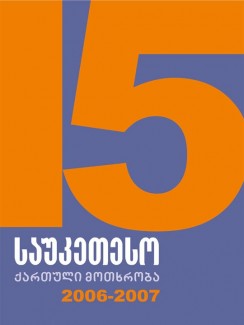 15 საუკეთესო ქართული მოთხრობა 2006-2007 - კრებული