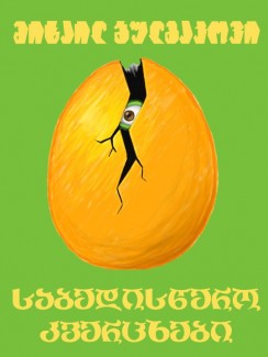საბედისწერო კვერცხები - მიხაილ ბულგაკოვი