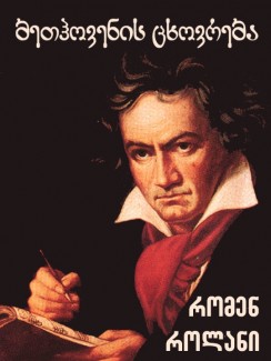ბეთჰოვენის ცხოვრება - რომენ როლანი