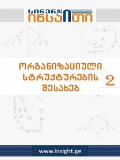 10 ინსაითი ორგანიზაციული სტრუქტურების შესახებ 2 - სინერჯი ჯგუფი