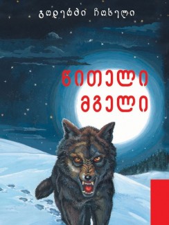 წითელი მგელი - გოდერძი ჩოხელი